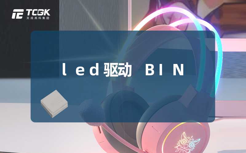 led驱动 BIN